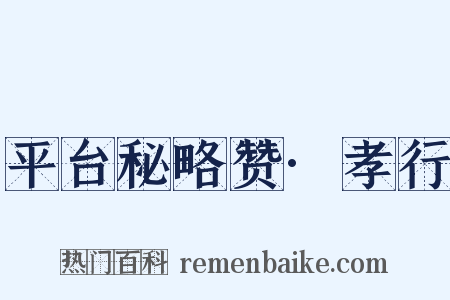平台秘略赞·孝行是什么意思的图片